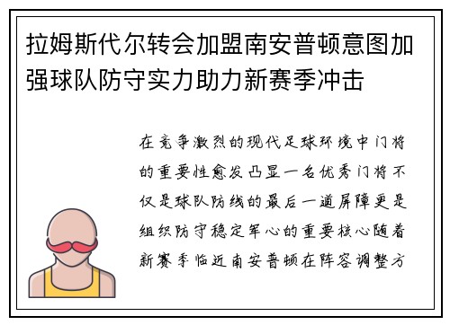 拉姆斯代尔转会加盟南安普顿意图加强球队防守实力助力新赛季冲击