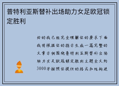 普特利亚斯替补出场助力女足欧冠锁定胜利