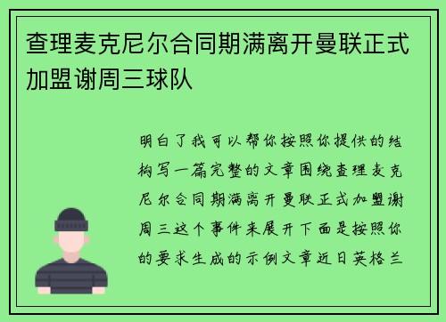 查理麦克尼尔合同期满离开曼联正式加盟谢周三球队
