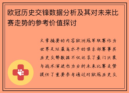 欧冠历史交锋数据分析及其对未来比赛走势的参考价值探讨