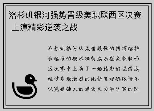 洛杉矶银河强势晋级美职联西区决赛 上演精彩逆袭之战
