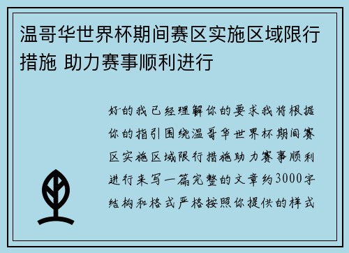 温哥华世界杯期间赛区实施区域限行措施 助力赛事顺利进行
