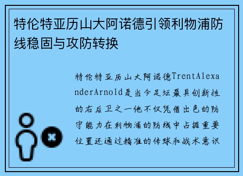 特伦特亚历山大阿诺德引领利物浦防线稳固与攻防转换