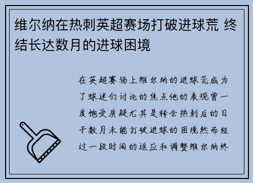 维尔纳在热刺英超赛场打破进球荒 终结长达数月的进球困境