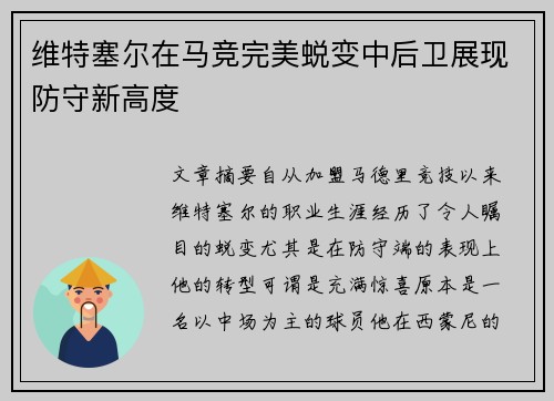 维特塞尔在马竞完美蜕变中后卫展现防守新高度