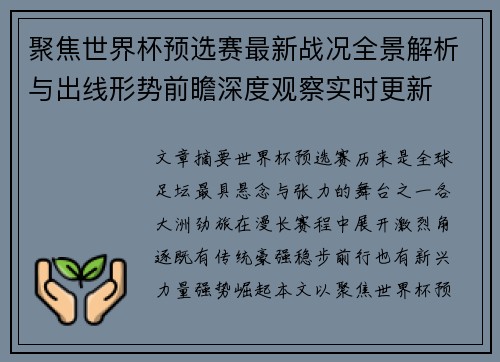 聚焦世界杯预选赛最新战况全景解析与出线形势前瞻深度观察实时更新