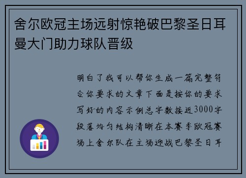 舍尔欧冠主场远射惊艳破巴黎圣日耳曼大门助力球队晋级