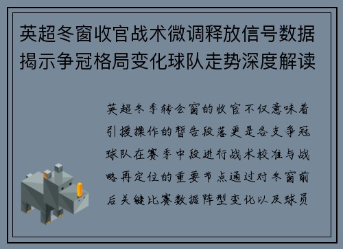 英超冬窗收官战术微调释放信号数据揭示争冠格局变化球队走势深度解读 英超冬窗收官战术微调释放信号数据揭示争冠格局变化球队走势深度解读