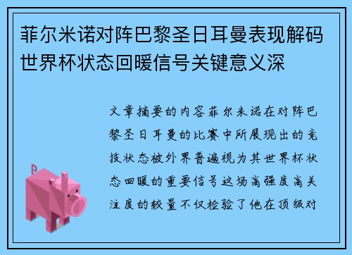 菲尔米诺对阵巴黎圣日耳曼表现解码世界杯状态回暖信号关键意义深