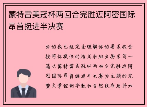 蒙特雷美冠杯两回合完胜迈阿密国际昂首挺进半决赛