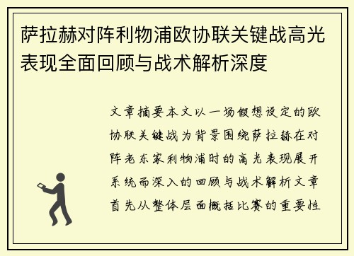 萨拉赫对阵利物浦欧协联关键战高光表现全面回顾与战术解析深度