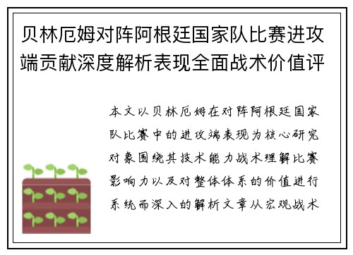 贝林厄姆对阵阿根廷国家队比赛进攻端贡献深度解析表现全面战术价值评估