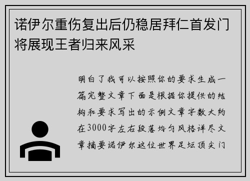 诺伊尔重伤复出后仍稳居拜仁首发门将展现王者归来风采