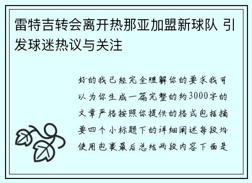 雷特吉转会离开热那亚加盟新球队 引发球迷热议与关注