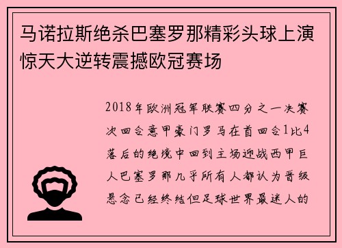 马诺拉斯绝杀巴塞罗那精彩头球上演惊天大逆转震撼欧冠赛场 马诺拉斯绝杀巴塞罗那精彩头球上演惊天大逆转震撼欧冠赛场
