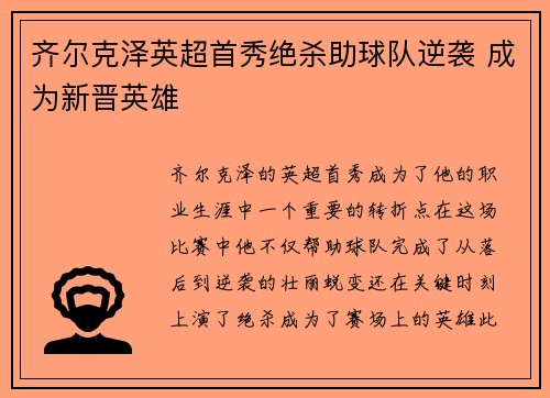 齐尔克泽英超首秀绝杀助球队逆袭 成为新晋英雄 齐尔克泽英超首秀绝杀助球队逆袭 成为新晋英雄