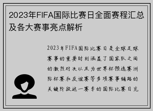 2023年FIFA国际比赛日全面赛程汇总及各大赛事亮点解析 2023年FIFA国际比赛日全面赛程汇总及各大赛事亮点解析
