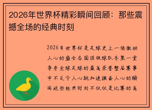 2026年世界杯精彩瞬间回顾:那些震撼全场的经典时刻 2026年世界杯精彩瞬间回顾:那些震撼全场的经典时刻