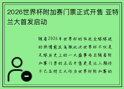 2026世界杯附加赛门票正式开售 亚特兰大首发启动