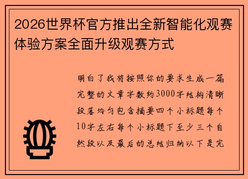 2026世界杯官方推出全新智能化观赛体验方案全面升级观赛方式 2026世界杯官方推出全新智能化观赛体验方案全面升级观赛方式