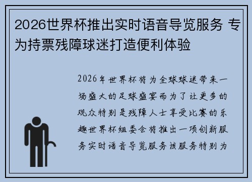 2026世界杯推出实时语音导览服务 专为持票残障球迷打造便利体验 2026世界杯推出实时语音导览服务 专为持票残障球迷打造便利体验