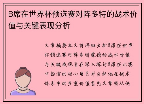 B席在世界杯预选赛对阵多特的战术价值与关键表现分析 B席在世界杯预选赛对阵多特的战术价值与关键表现分析